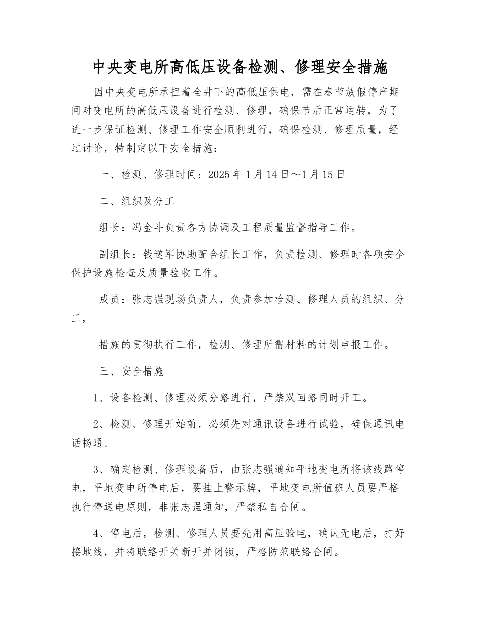 中央变电所高低压设备检修安全措施_第1页
