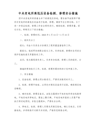中央变电所高低压设备检修安全措施