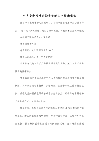 中央变电所冲击钻作业的安全技术措施