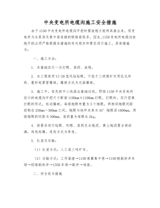 中央变电所电缆沟施工安全措施