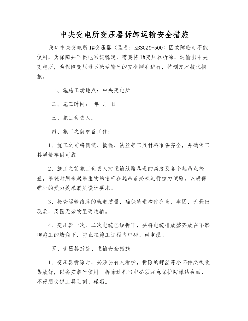 中央变电所变压器拆卸运输安全措施_第1页