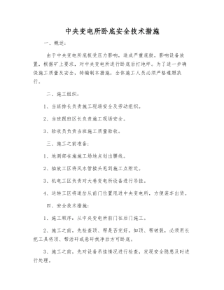 中央变电所卧底安全技术措施