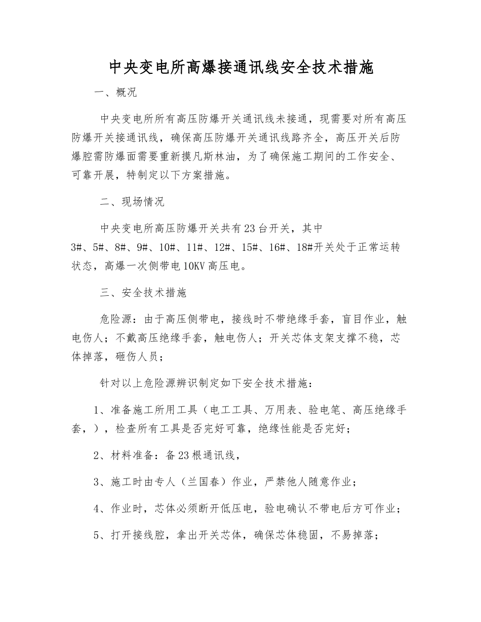 中央变电所高爆接通讯线安全技术措施_第1页