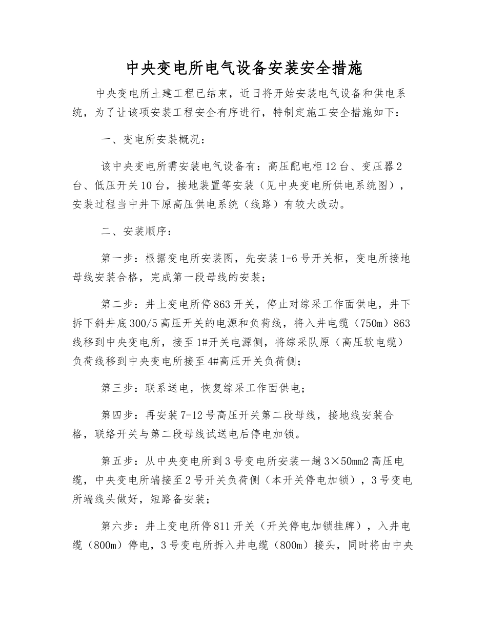 中央变电所电气设备安装安全措施_第1页