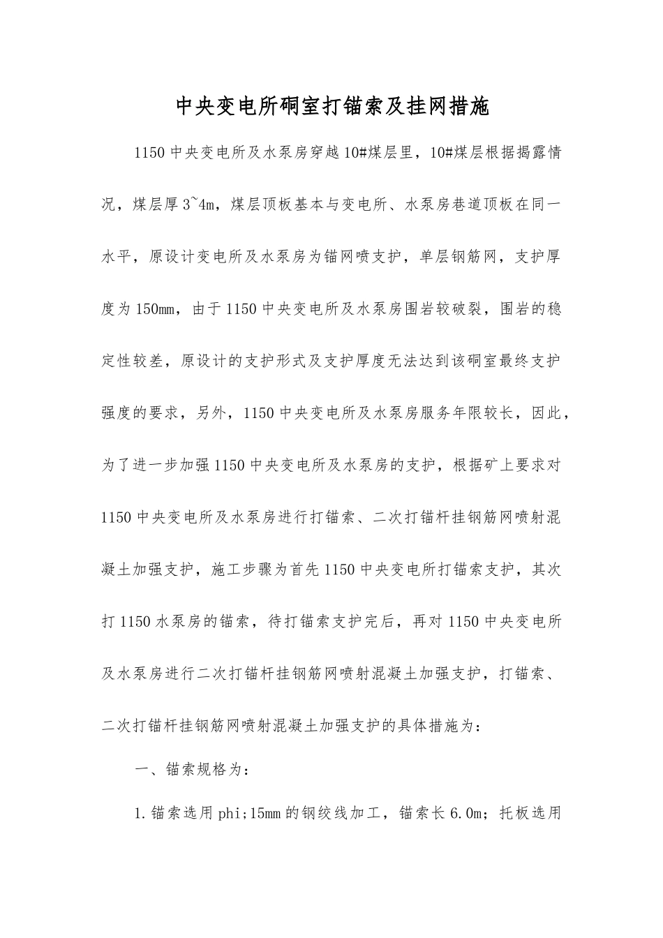 中央变电所硐室打锚索及挂网措施_第1页