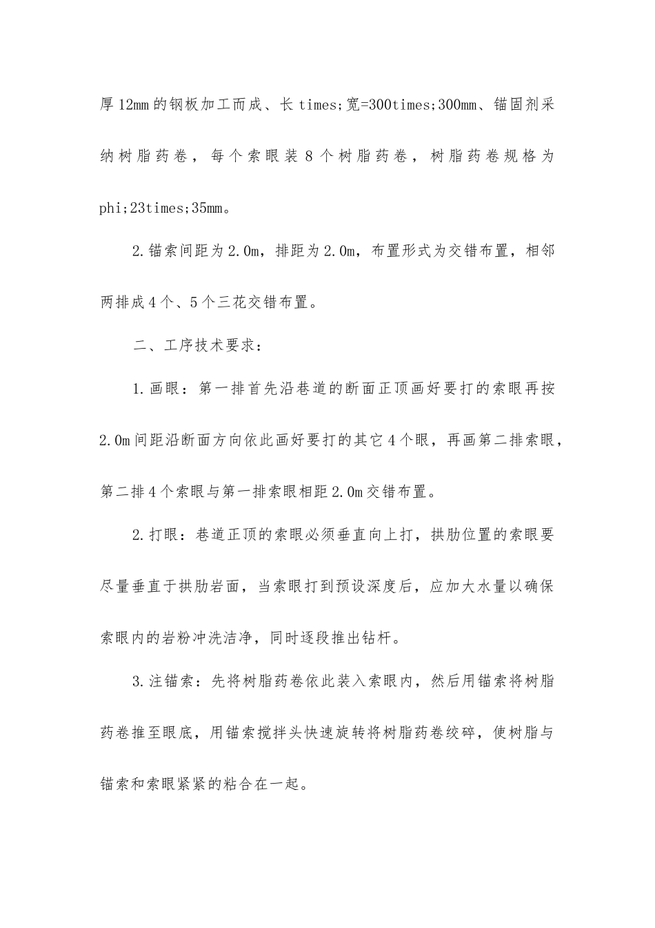 中央变电所硐室打锚索及挂网措施_第2页