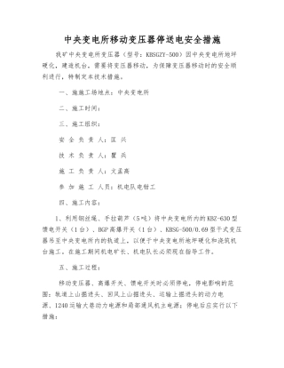 中央变电所移动变压器停送电安全措施