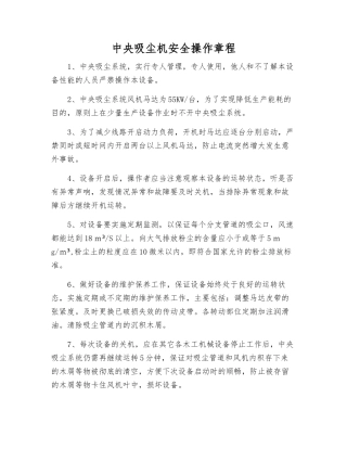 中央吸尘机安全操作规程