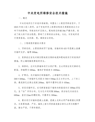 中央变电所维修安全技术措施
