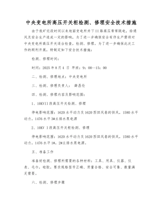 中央变电所高压开关柜检修安全技术措施