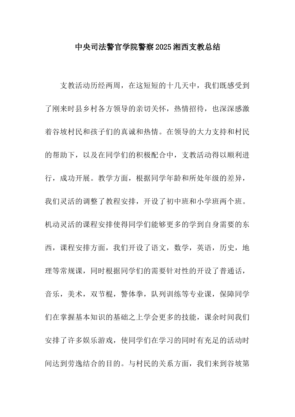 中央司法警官学院警察2025湘西支教总结_第1页