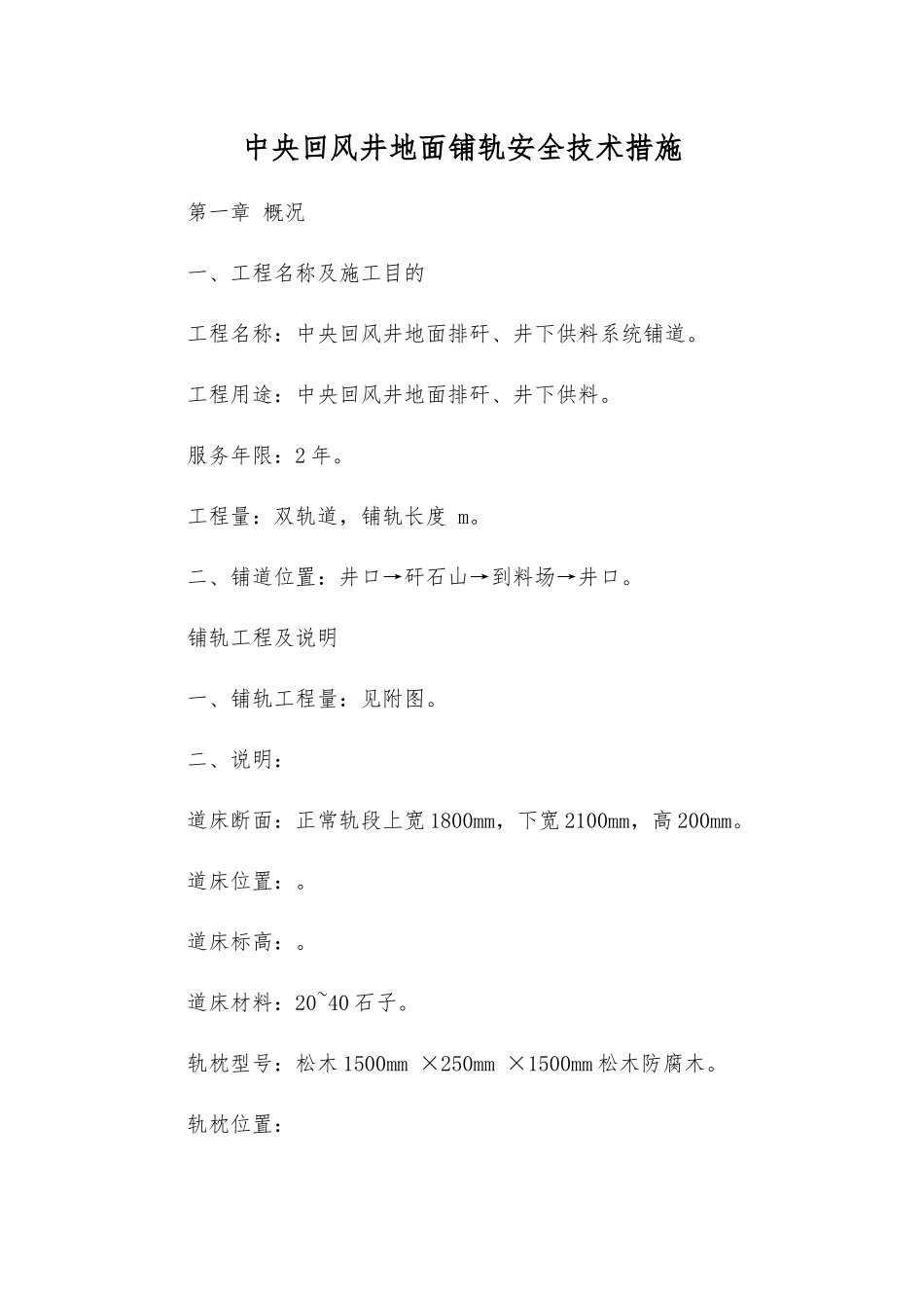 中央回风井地面铺轨安全技术措施_第1页