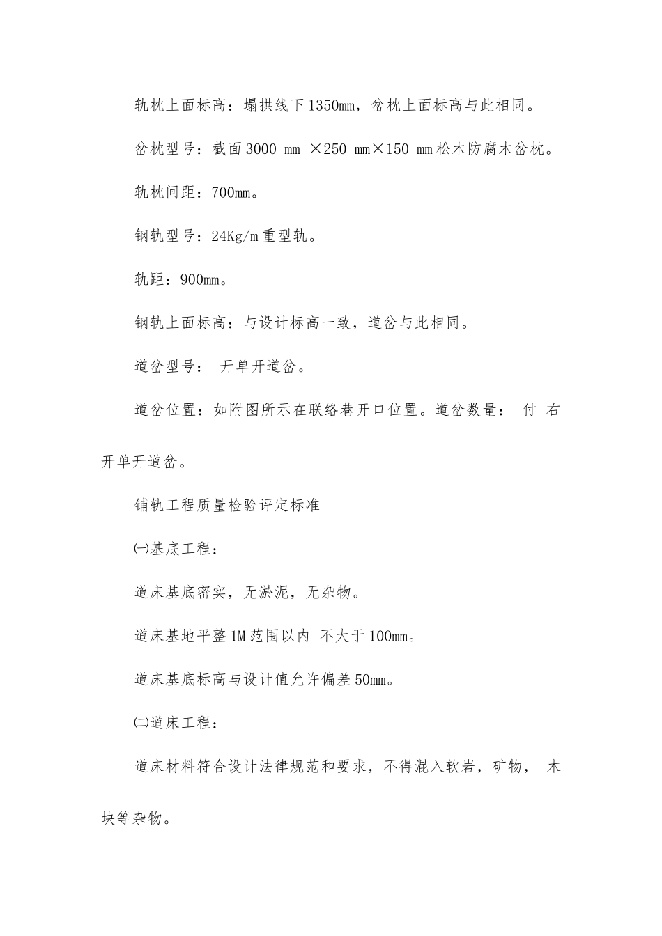 中央回风井地面铺轨安全技术措施_第2页