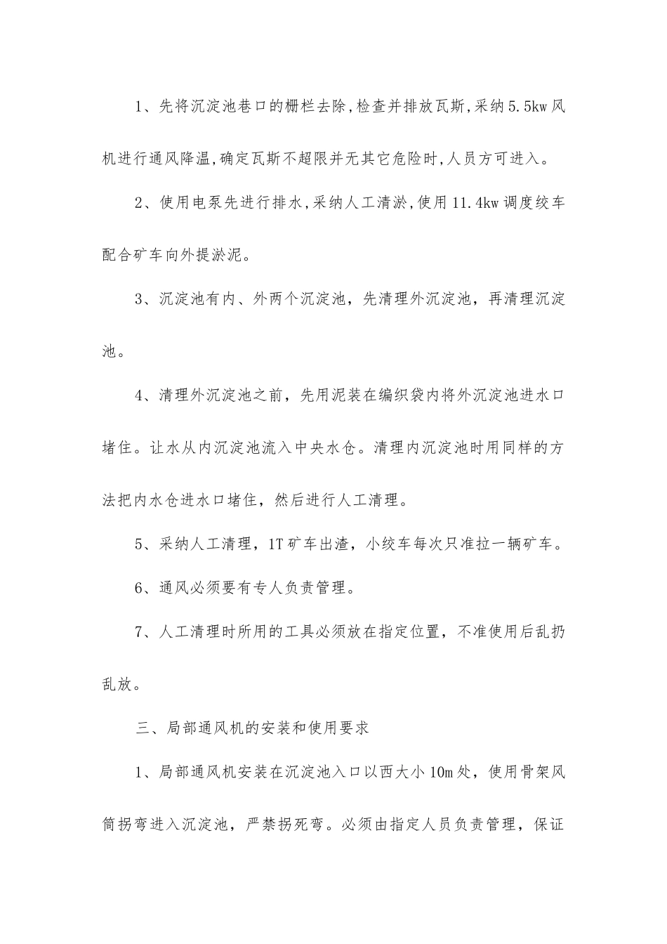 中央水仓沉淀池清淤安全技术措施_第2页