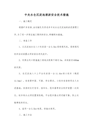 中央水仓沉淀池清淤安全技术措施