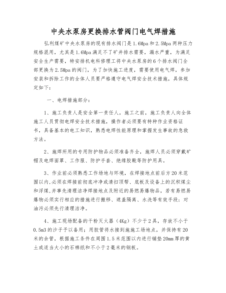 中央水泵房更换排水管阀门电气焊措施_第1页