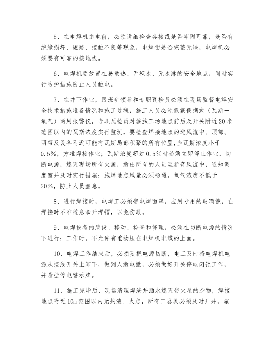中央水泵房更换排水管阀门电气焊措施_第2页