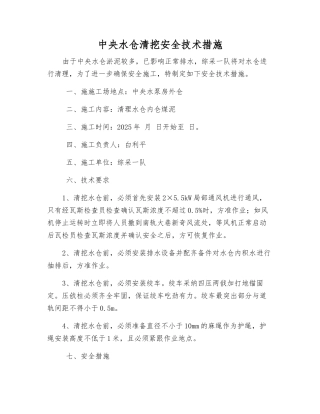 中央水仓清挖安全技术措施