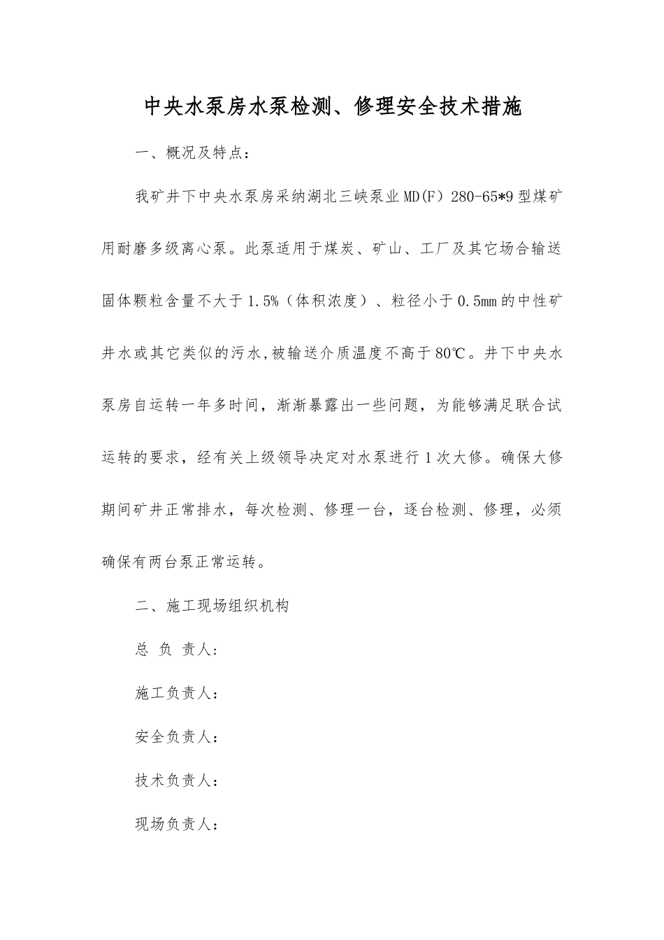 中央水泵房水泵检修安全技术措施_第1页