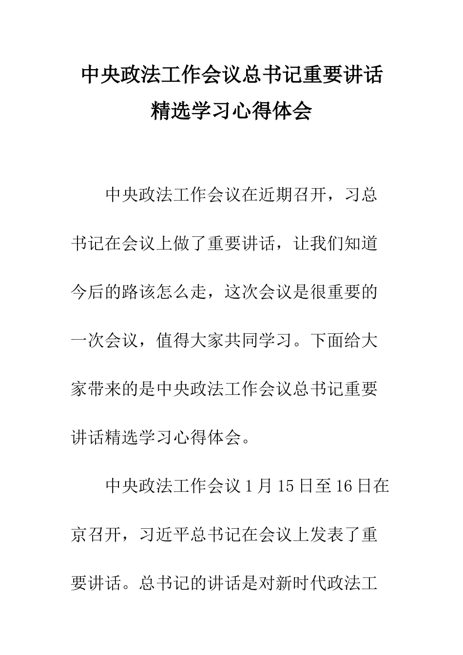 中央政法工作会议总书记重要讲话精选学习心得体会_第1页