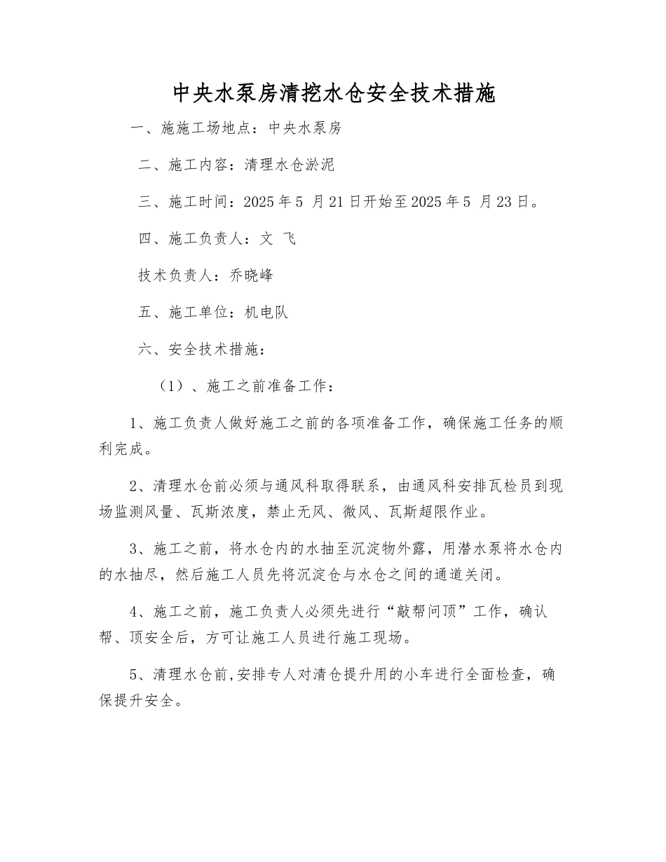 中央水泵房清挖水仓安全技术措施_第1页
