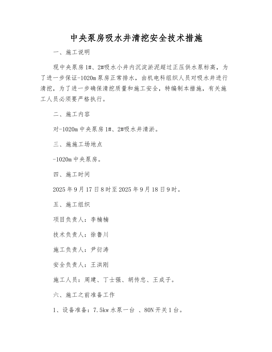中央泵房吸水井清挖安全技术措施_第1页