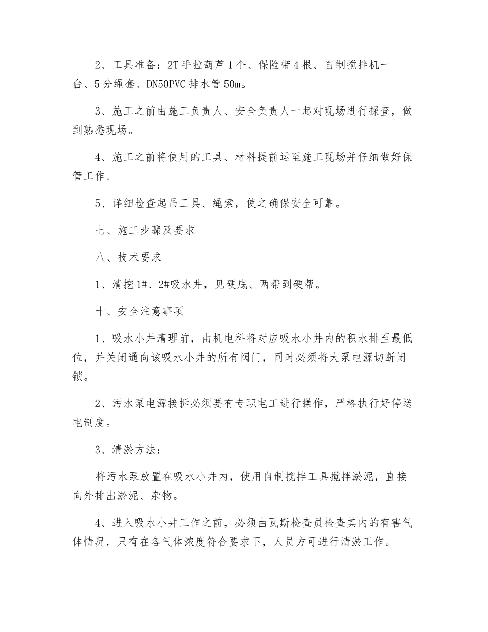 中央泵房吸水井清挖安全技术措施_第2页