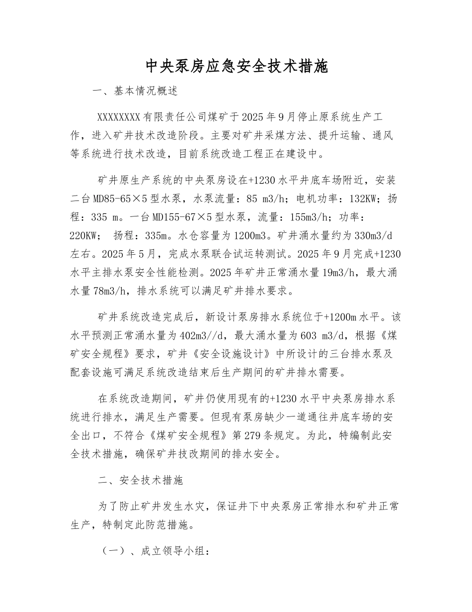 中央泵房应急安全技术措施_第1页