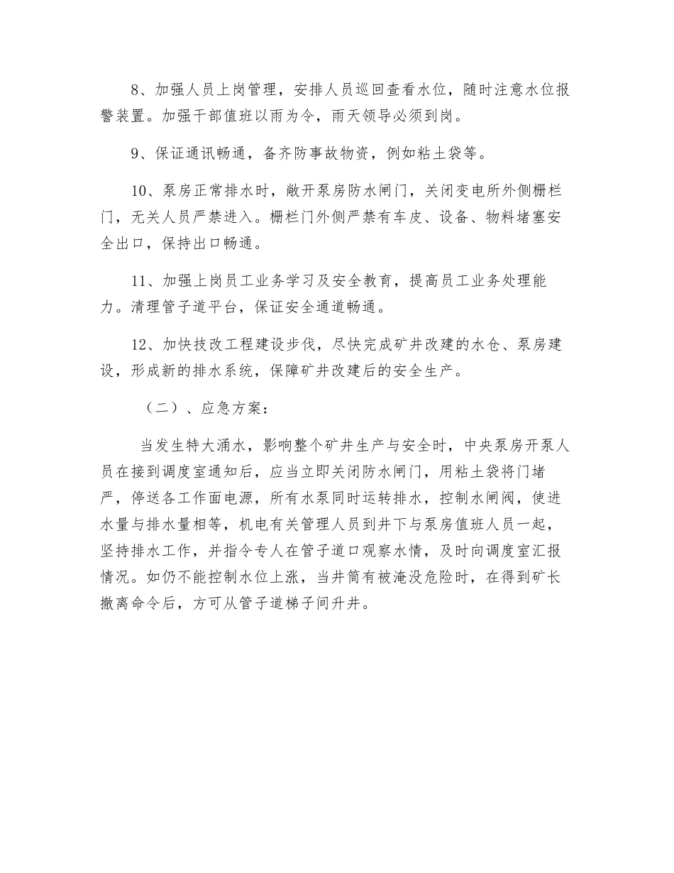 中央泵房应急安全技术措施_第3页