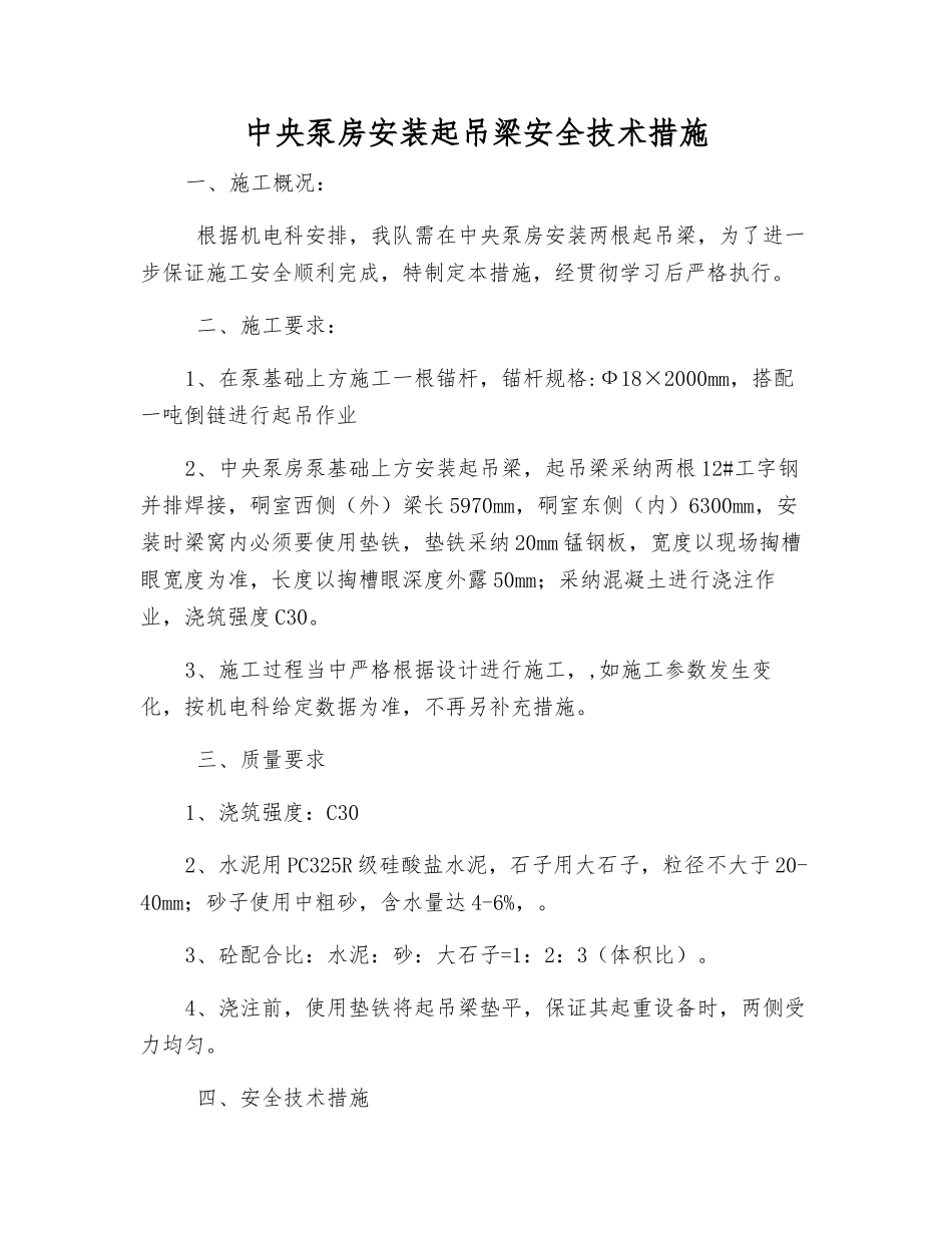 中央泵房安装起吊梁安全技术措施_第1页