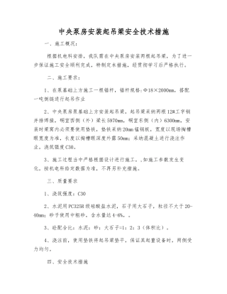 中央泵房安装起吊梁安全技术措施