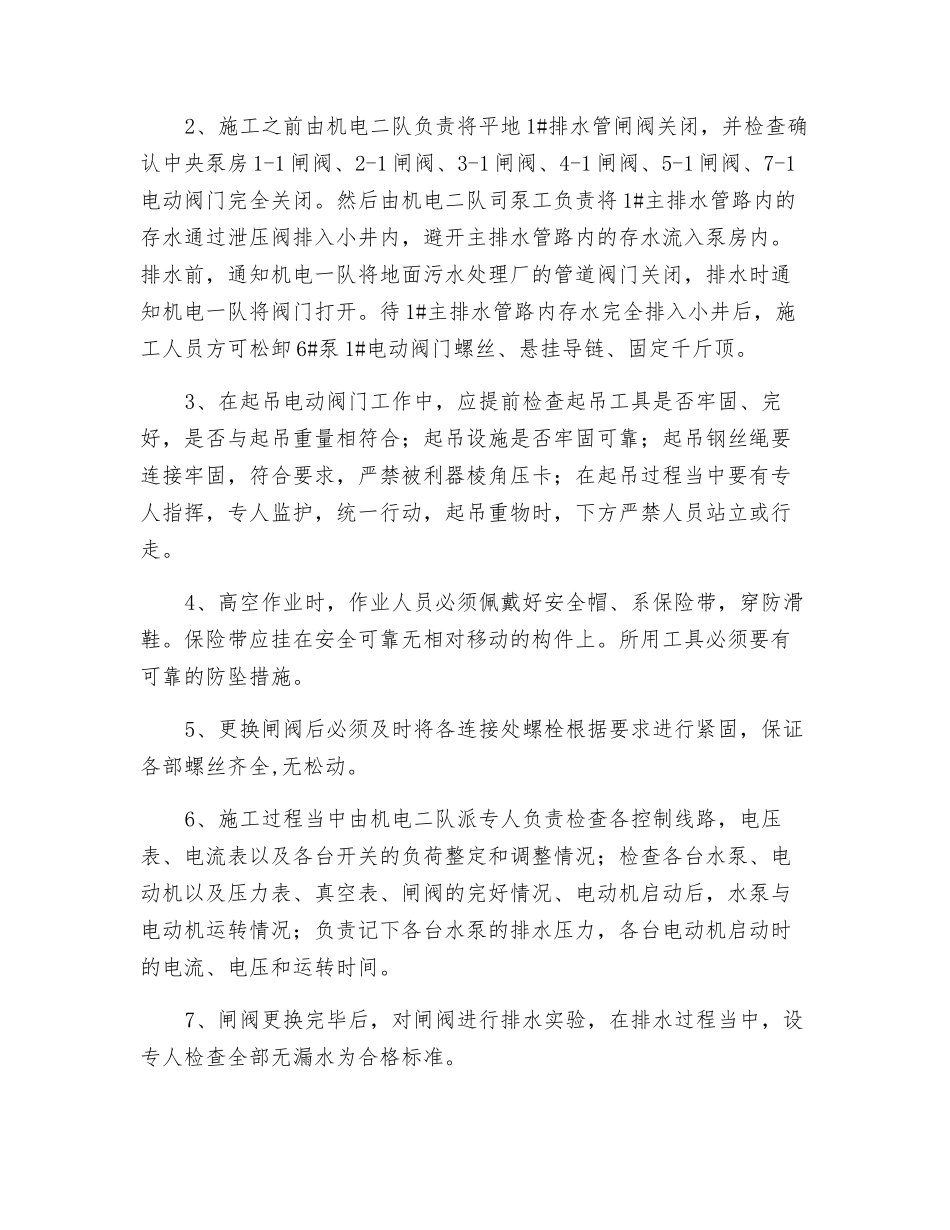 中央泵房更换电动阀门安全技术措施_第2页