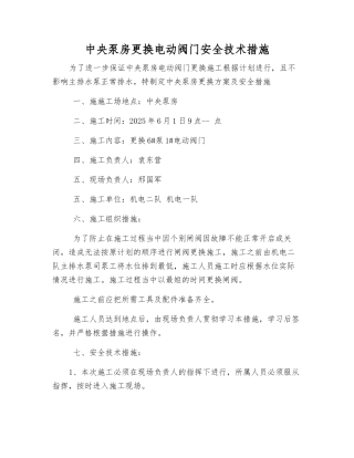 中央泵房更换电动阀门安全技术措施
