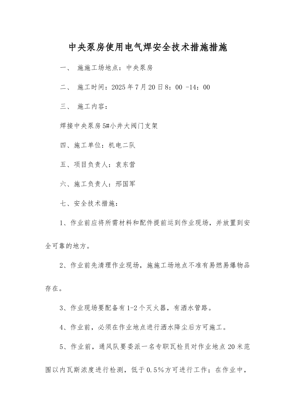 中央泵房使用电气焊安全技术措施措施_第1页