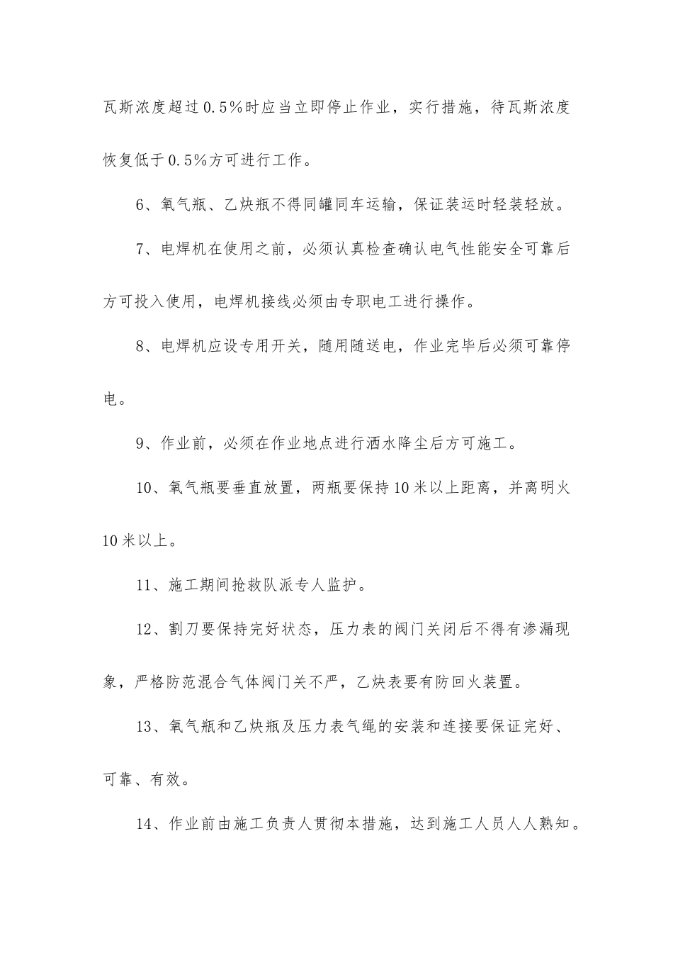 中央泵房使用电气焊安全技术措施措施_第2页