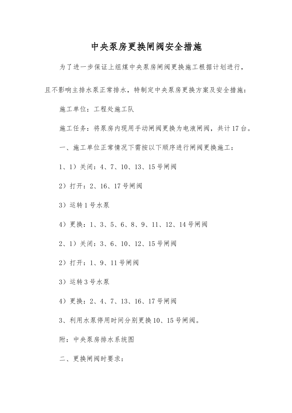 中央泵房更换闸阀安全措施_第1页