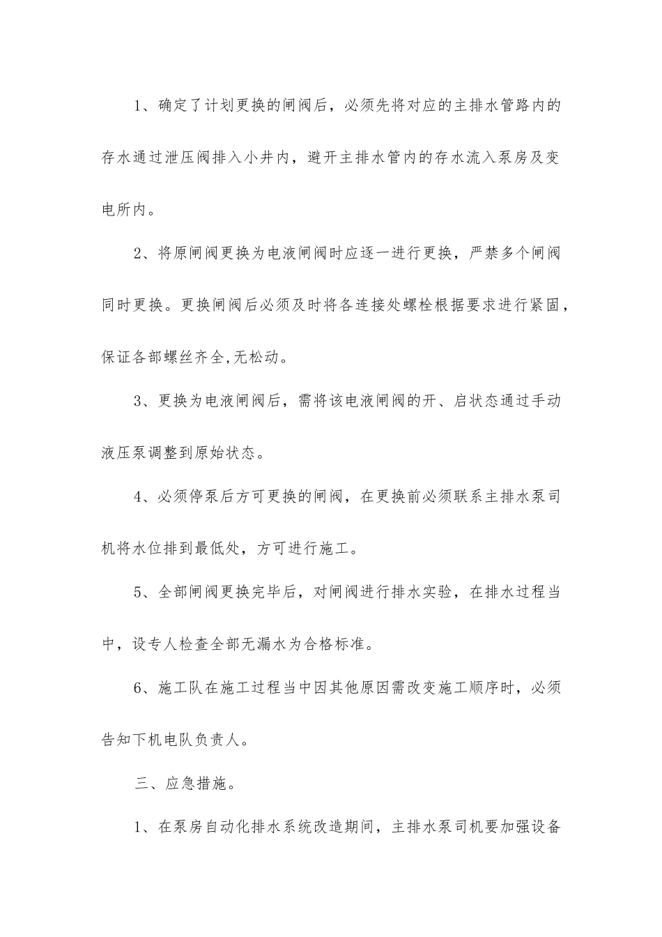 中央泵房更换闸阀安全措施_第2页