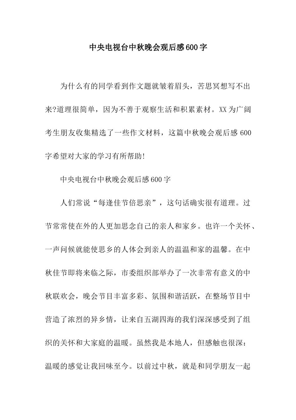 中央电视台中秋晚会观后感600字_第1页