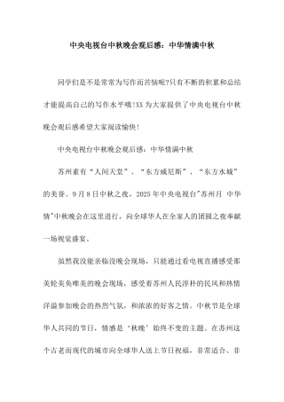中央电视台中秋晚会观后感中华情满中秋