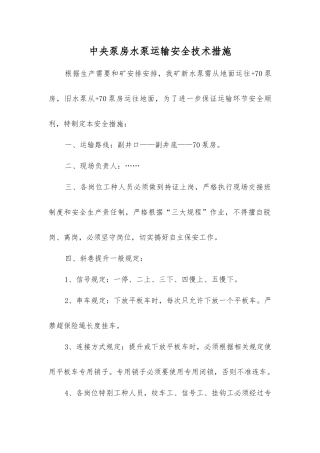 中央泵房水泵运输安全技术措施