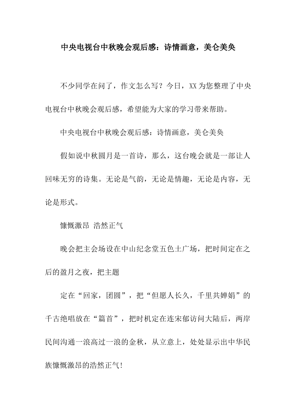中央电视台中秋晚会观后感诗情画意-美仑美奂_第1页