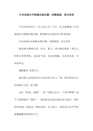 中央电视台中秋晚会观后感诗情画意-美仑美奂