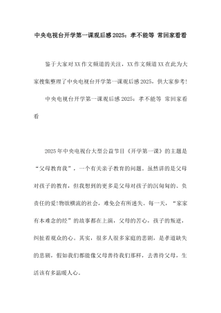 中央电视台开学第一课观后感2025孝不能等-常回家看看