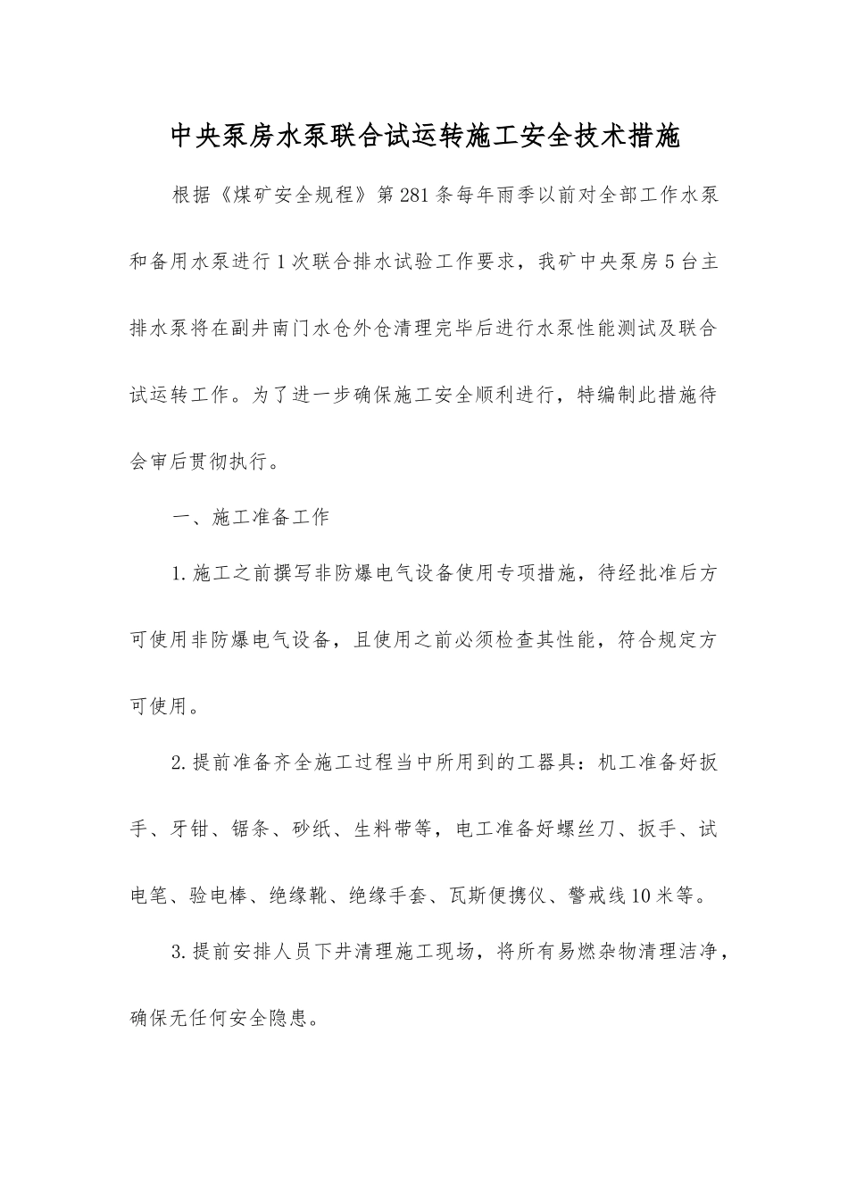 中央泵房水泵联合试运转施工安全技术措施_第1页
