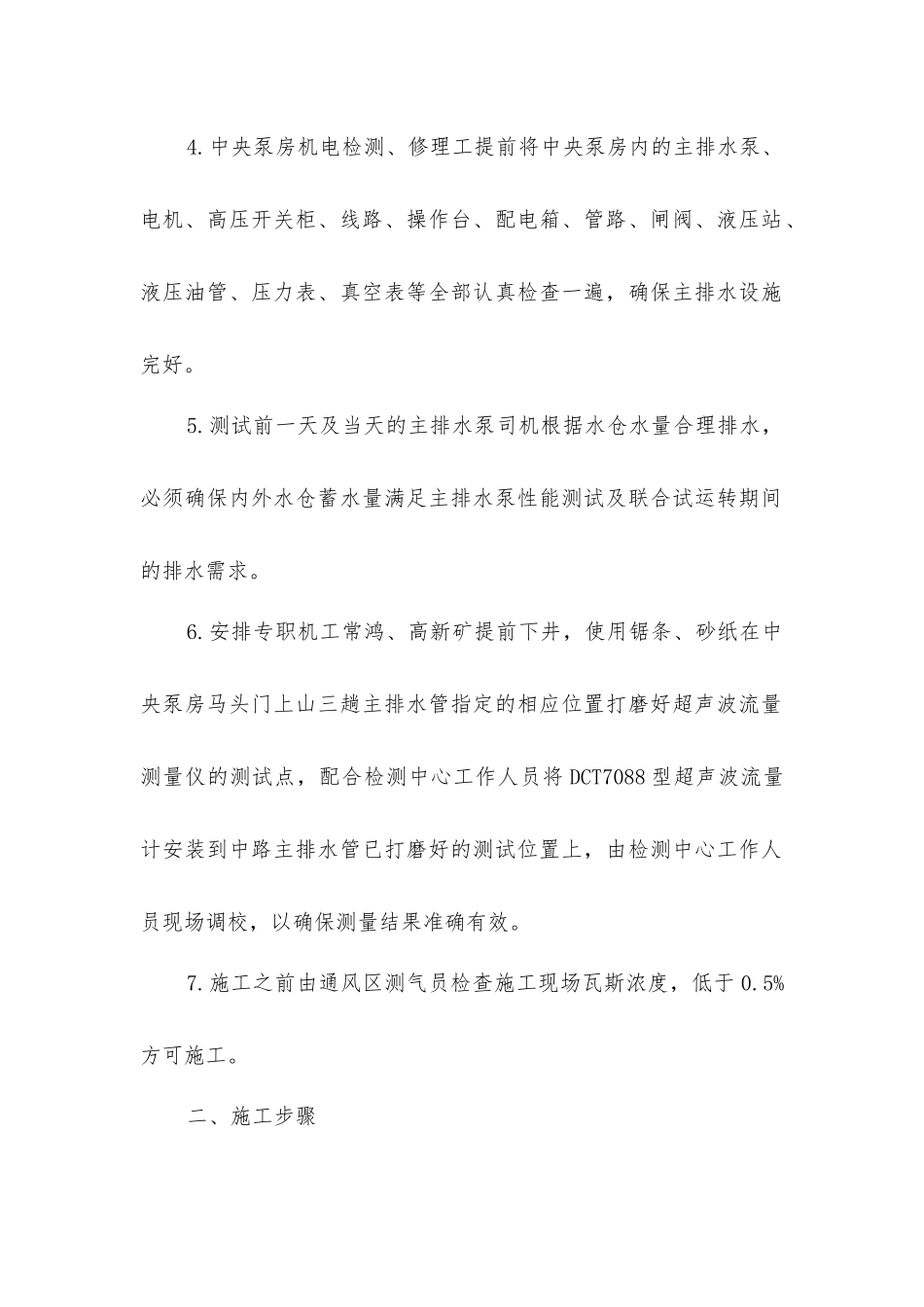 中央泵房水泵联合试运转施工安全技术措施_第2页