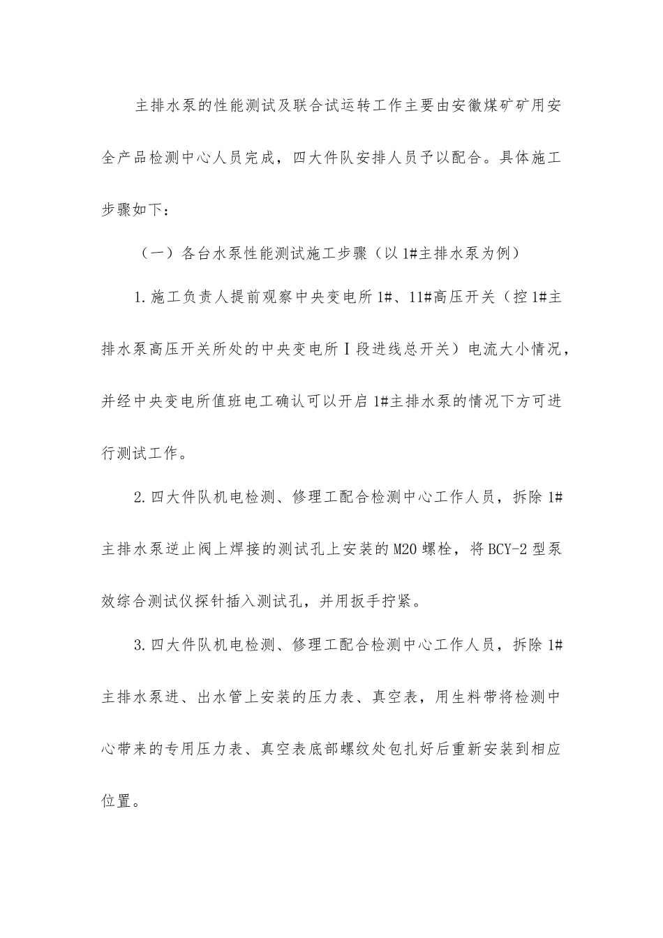 中央泵房水泵联合试运转施工安全技术措施_第3页