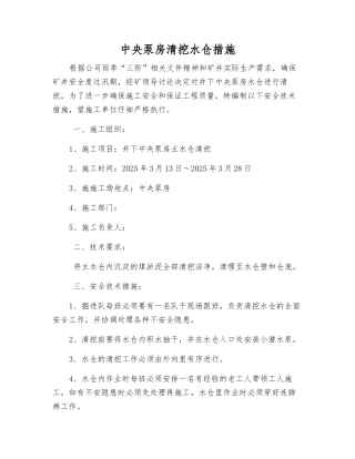 中央泵房清挖水仓措施