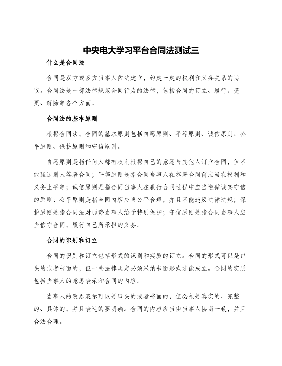 中央电大学习平台合同法测试三_第1页