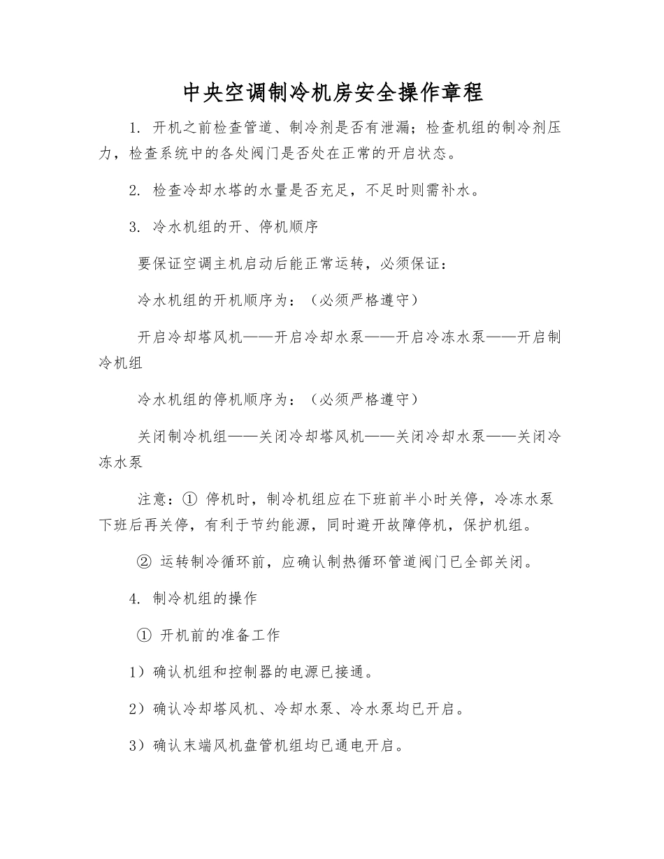 中央空调制冷机房安全操作规程_第1页