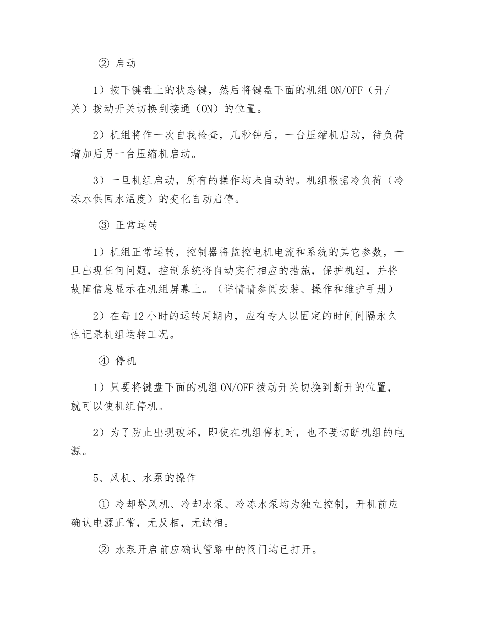 中央空调制冷机房安全操作规程_第2页